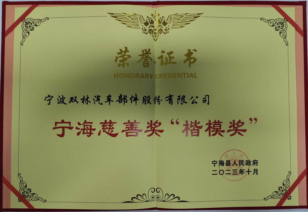 9888拉斯维加斯官网荣获首批宁海慈善奖“楷模奖”
